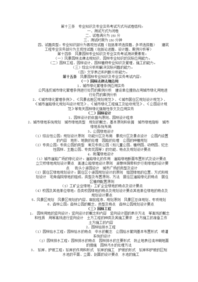 (精品)风景园林中级职称考试;风景园林专业基础知识、模拟题复习